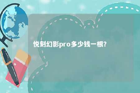悦刻幻影pro多少钱一根？ 